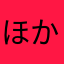 ほかのニックネームを入力して