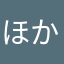 ほかのニックネーム２