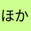 ほかのニックネーム001