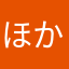 ほかのニックネーム06