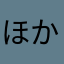 ほかのニックネーム42