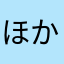 ほかのニック・ネーム