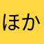 ほかの二ックネーム