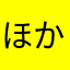 ほかの名前無理やった