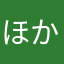 ほかほかほか