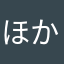 ほかほか川