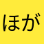ほがっち