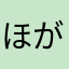 ほがらかおひさま