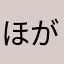 ほがらか豆腐