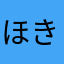 ほき0745