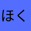 ほくあき