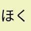 ほくい