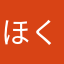 ほくいれ