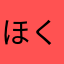 ほくさんでーーす