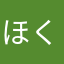 ほくせ