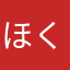 ほくちょ（＾◇＾）