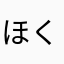 ほくほくほ