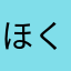 ほくほととと