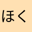 ほくほー
