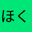 ほくほーくほく