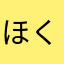 ほくろす