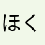 ほくろマリン