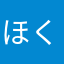 ほくろ倶楽部