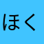 ほくろ毛からこんちわ