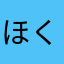 ほくん