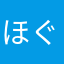 ほぐせません