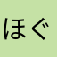 ほぐほらなさ