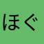 ほぐわーく