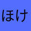 ほけきょら