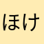 ほけはぇほ
