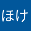 ほけほす