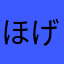 ほげ、