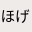 ほげいる