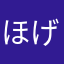 ほげぇほげぇ