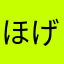 ほげおよ
