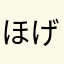 ほげげげげげ