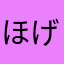 ほげざぶろう