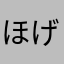 ほげちゃりんこ