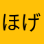 ほげっちっちー