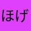 ほげっぱち