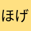 ほげほげえもん