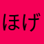 ほげほげおお