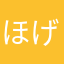 ほげほげぎえぴあああぁぁぁ