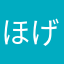 ほげほげくん5
