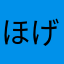 ほげほげどん