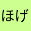 ほげほげのすけ